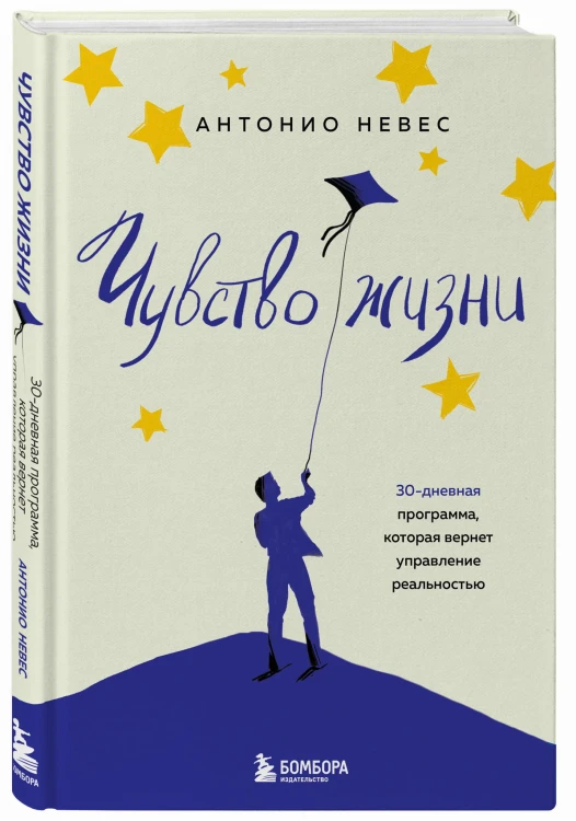 Чувство жизни. 30-дневная программа, которая вернет управление реальностью