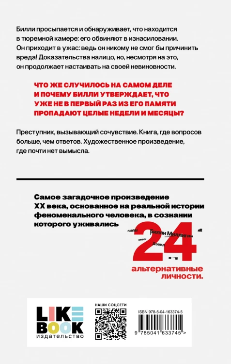 Таинственная история Билли Миллигана