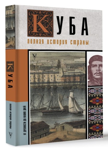 Куба. Полная история страны