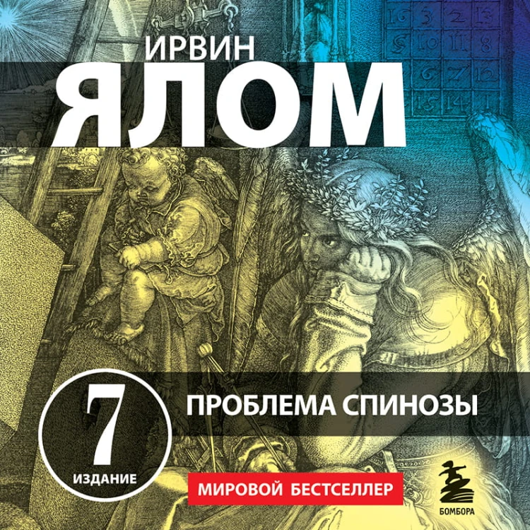 Проблема Спинозы