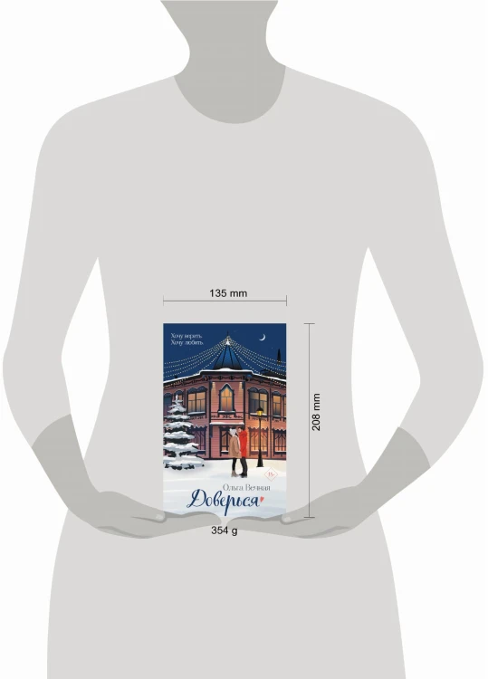 Доверься