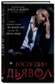 Господин Дьявол