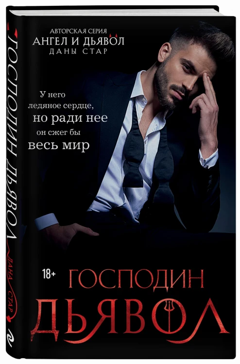 Господин Дьявол