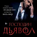 Господин Дьявол