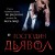 Господин Дьявол