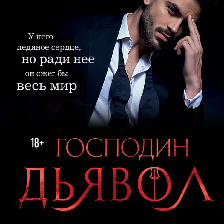 Господин Дьявол