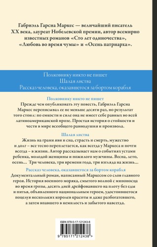 Полковнику никто не пишет. Шалая листва. Рассказ человека, оказавшегося за бортом корабля