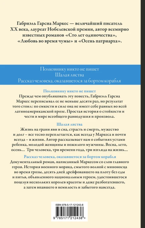 Полковнику никто не пишет. Шалая листва. Рассказ человека, оказавшегося за бортом корабля