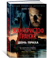 Screenshot_2021-02-28 Книга День праха Гранже Жан-Кристоф – купить книгу ISBN 978-5-389-18446-6 с быстрой доставкой в интер[...].png