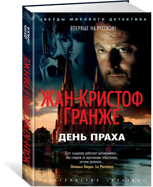 Screenshot_2021-02-28 Книга День праха Гранже Жан-Кристоф – купить книгу ISBN 978-5-389-18446-6 с быстрой доставкой в интер[...].png