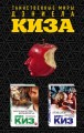 Комплект из двух книг Дэниела Киза: Пятая Салли + Таинственная история Билли Миллигана