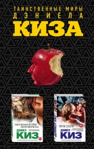 Комплект из двух книг Дэниела Киза: Пятая Салли + Таинственная история Билли Миллигана