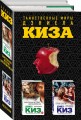 Комплект из двух книг Дэниела Киза: Пятая Салли + Таинственная история Билли Миллигана