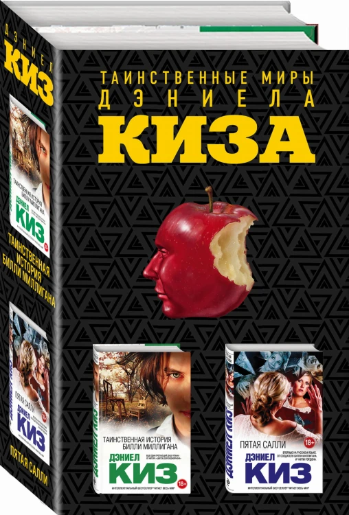 Комплект из двух книг Дэниела Киза: Пятая Салли + Таинственная история Билли Миллигана