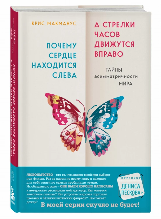 Почему сердце находится слева, а стрелки часов движутся вправо. Тайны асимметричности мира