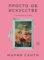 Просто об искусстве. О чем молчат в музеях (цифра)