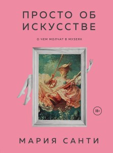 Просто об искусстве. О чем молчат в музеях (цифра)