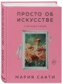 Просто об искусстве. О чем молчат в музеях (цифра)