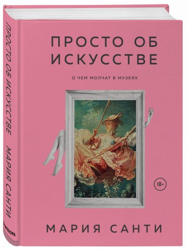 Просто об искусстве. О чем молчат в музеях (цифра)