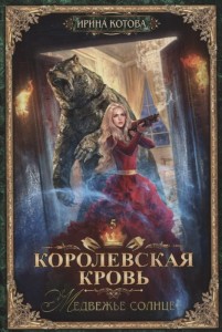 Королевская кровь. Книга пятая. Медвежье солнце
