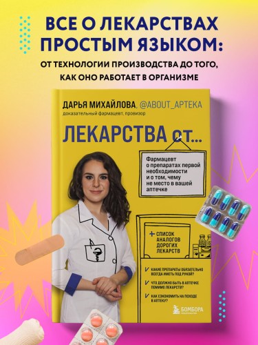 ЛЕКАРСТВА от... Фармацевт о препаратах первой необходимости и о том, чему не место в вашей аптечке