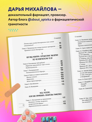 ЛЕКАРСТВА от... Фармацевт о препаратах первой необходимости и о том, чему не место в вашей аптечке