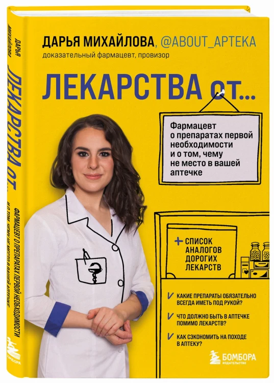 ЛЕКАРСТВА от... Фармацевт о препаратах первой необходимости и о том, чему не место в вашей аптечке