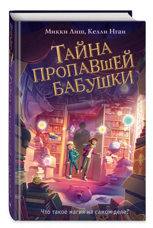 Тайна пропавшей бабушки (#1)
