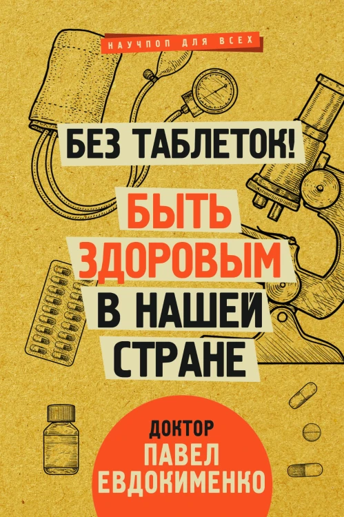 Без таблеток! Быть здоровым в нашей стране