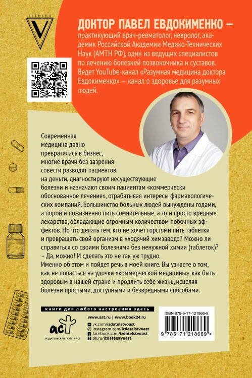 Без таблеток! Быть здоровым в нашей стране