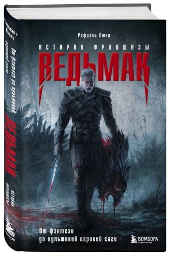 Ведьмак. История франшизы. От фэнтези до культовой игровой саги