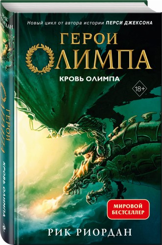 Герои Олимпа. Книга 5. Кровь Олимпа