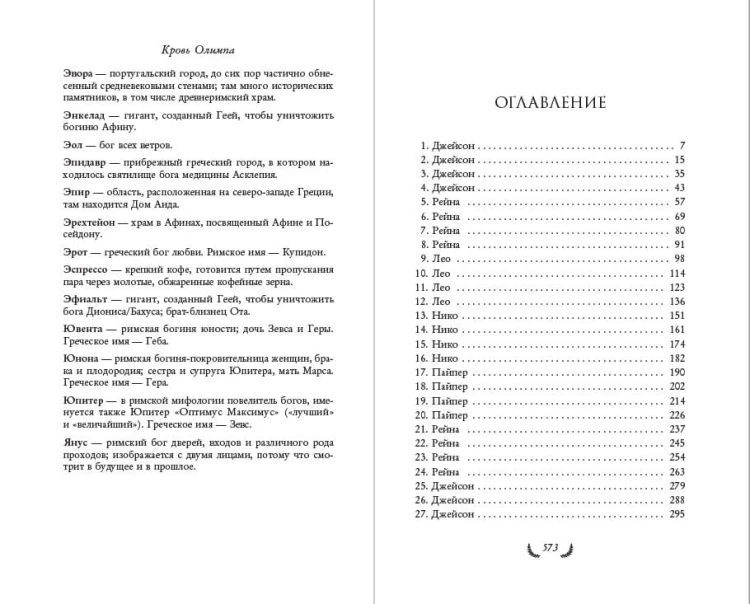 Герои Олимпа. Книга 5. Кровь Олимпа