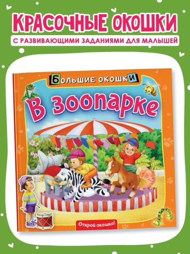 В зоопарке