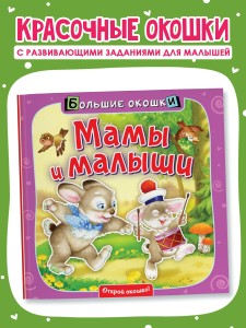 Мамы и малыши