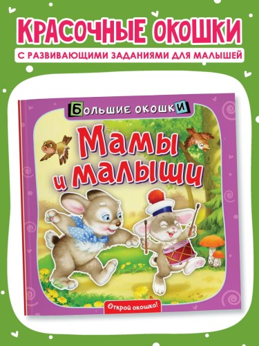 Мамы и малыши
