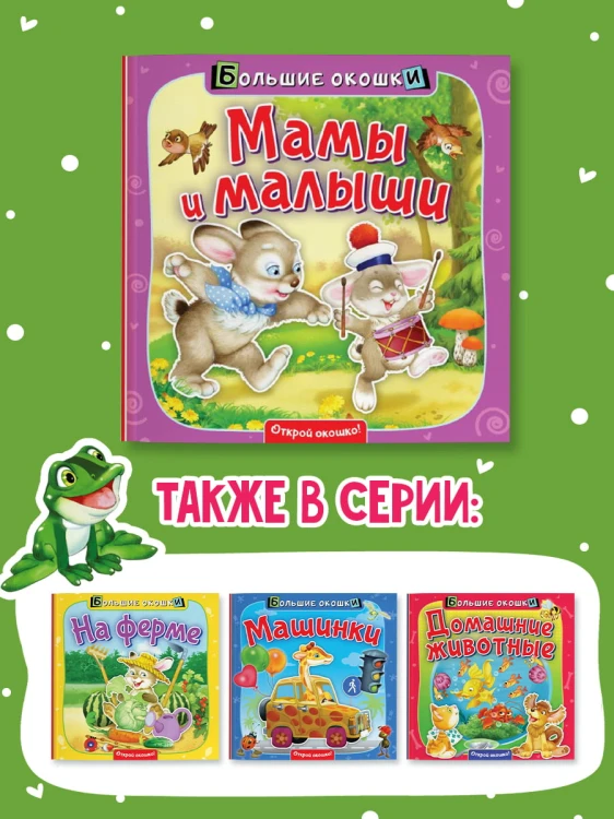 Мамы и малыши