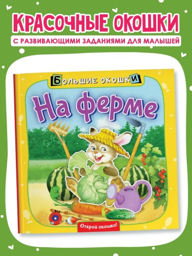 На ферме