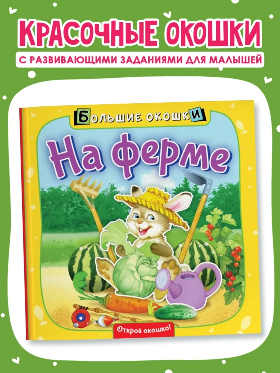 На ферме