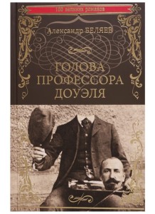 Голова профессора Доуэля. Властелин мира