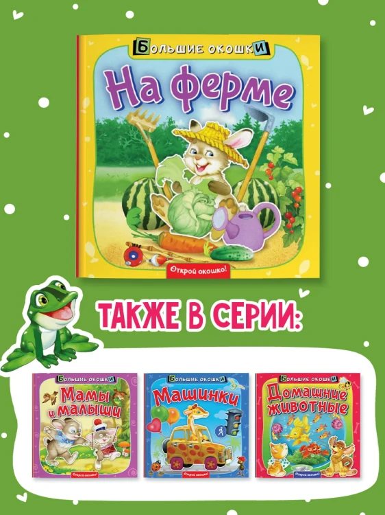 На ферме