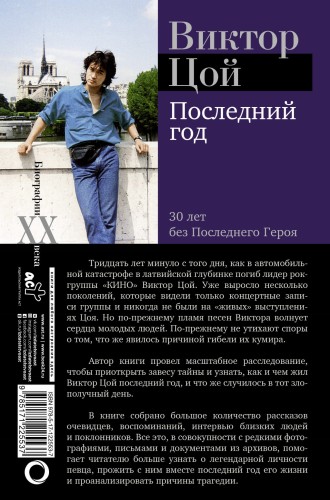 Виктор Цой. Последний год. 30 лет без Последнего героя