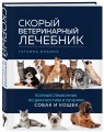 Скорый ветеринарный лечебник. Полный справочник по диагностике и лечению собак и кошек