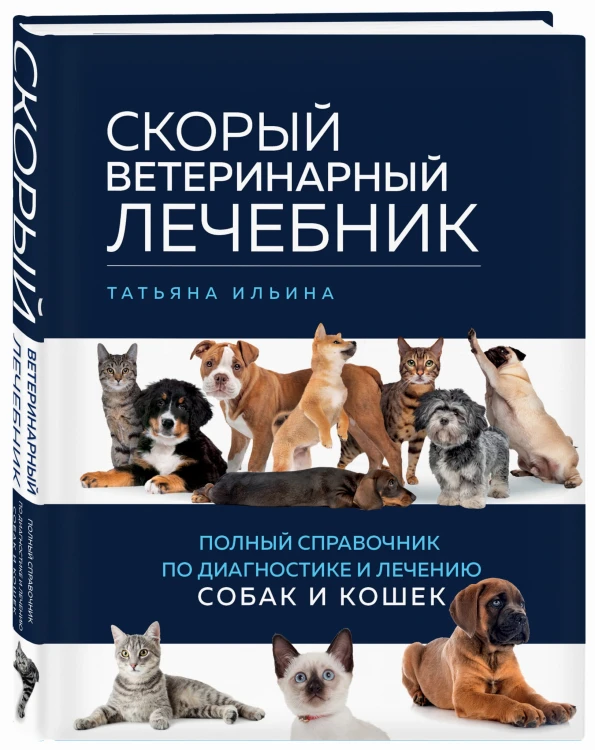 Скорый ветеринарный лечебник. Полный справочник по диагностике и лечению собак и кошек