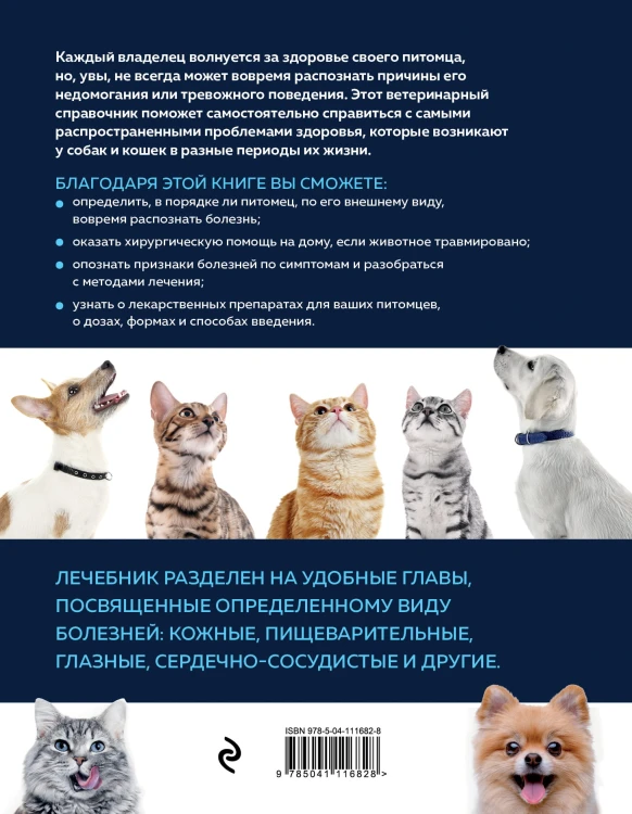 Скорый ветеринарный лечебник. Полный справочник по диагностике и лечению собак и кошек