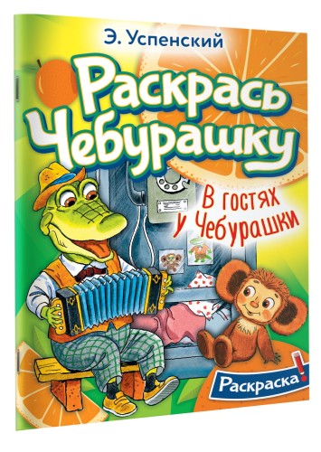 В гостях у Чебурашки