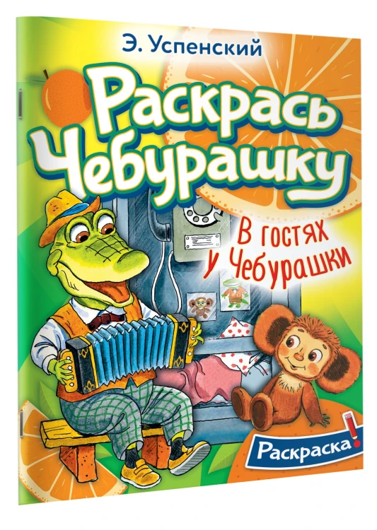 В гостях у Чебурашки