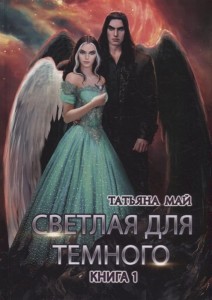 Светлая для темного