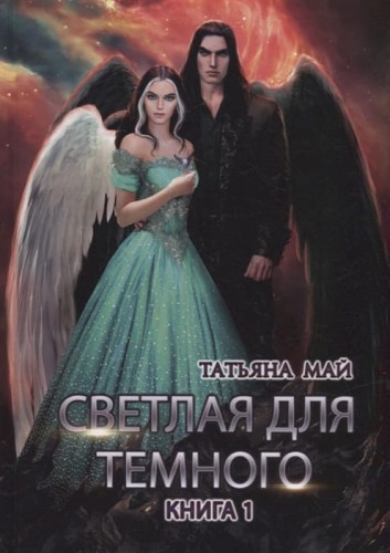 Светлая для темного