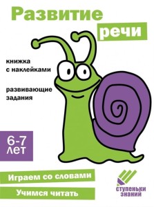 Ступеньки знаний. 6-7 лет. Развитие речи